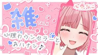【#雑談】アナタのセラピスト★優しい世界へ【心春なこ/virtualカウンセラー】