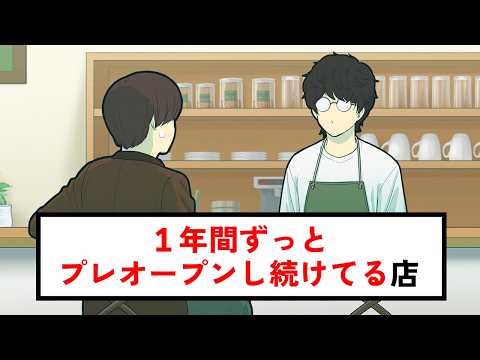 １年間ずっとプレオープンし続けてる友達の店【コント】【アニメ】