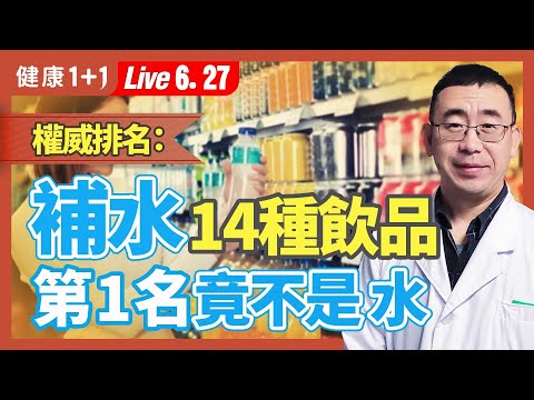 英國實測13款飲品的補水效果，發現水只排第10！最保水飲料竟然『含糖』？！解渴飲品，夏天炎熱，容易出汗，這時候需多補充水分。哪一款最佳？ | （2023.06.27）健康1+1 · 直播
