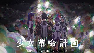 「ヲモヒノカタチ」 | 少女革命計画ショートアニメ