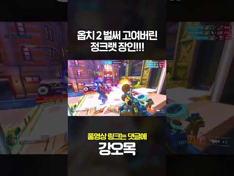 벌써 고인 오버워치2 정크랫 장인의 암살루트 #shorts