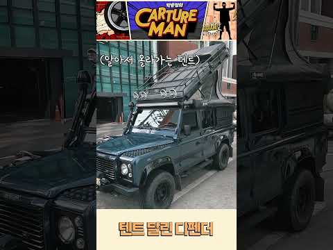 텐트 달린 디펜더