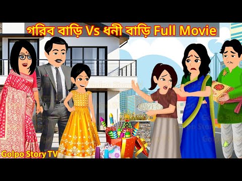 গরিব বাড়ি Vs ধনী বাড়ি Full Movie - Gorib Bari Vs Dhoni Bari Natok | Cartoon | Golpo Cartoon TV