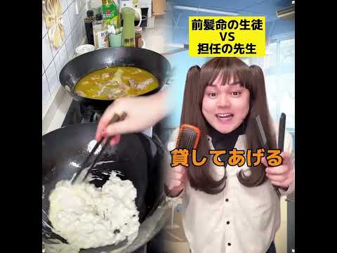 前髪命の生徒VS担任の先生 #学校あるある