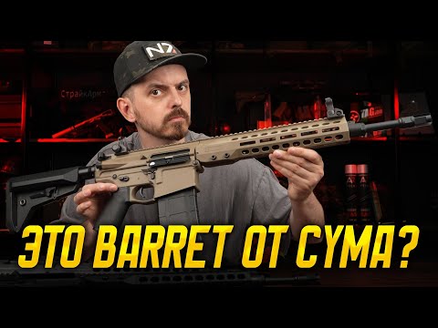 ЛЕГКАЯ МАРКСМАНКА. BARRETT REC10 ОТ CYMA