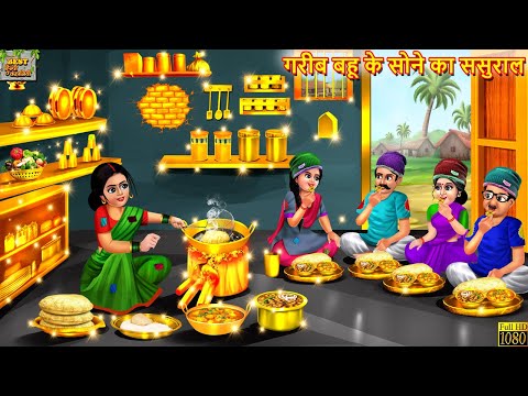 गरीब बहू के सोने का ससुराल | Sone Ka Sasural | Saas Bahu |Hindi Kahani | Saas Bahu | Bedtime Stories