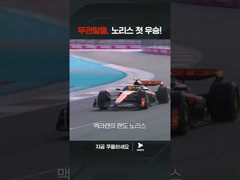 2024 F1ㅣ마이애미 그랑프리ㅣ리사가 흔드는 체커기 아래 1등을 차지하는 노리스