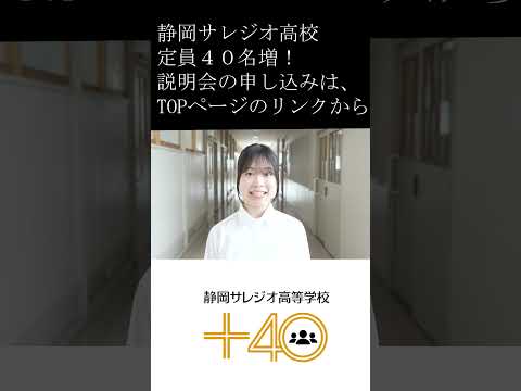 静岡サレジオ高校　定員４０名増！説明会の申し込みはこちらから⇒　https://mirai-compass.net/usr/sslsioh/event/evtIndex.jsf