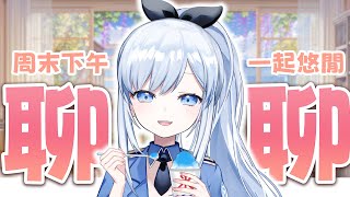 【Vtuber】午安，周末的下午一起聊聊天吧！【5月回顧雜談】#ACGlive #蕾兒