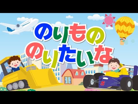 【おかあさんといっしょ】のりもの のりたいな♫｜ツキウタ｜ covered by うたスタ｜video by うたスタ｜赤ちゃん泣き止む｜赤ちゃんが喜ぶうた｜童謡｜こどものうた｜振り付き｜知å育アニメ