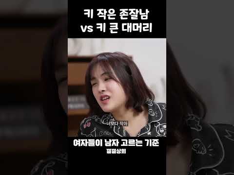 키 작은 존잘남 vs 키 큰 대머리