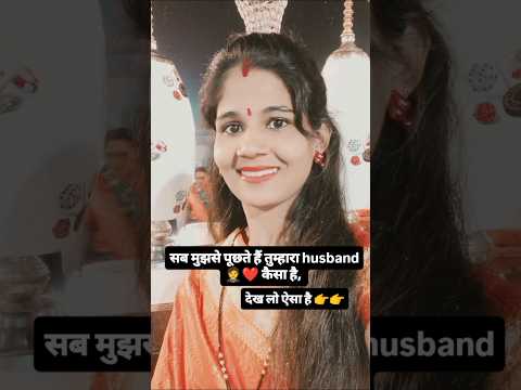 #सब मुझसे पूछते हैं तुम्हारा husband 🤵❤️ कैसा है,देख लो ऐसा है👉#share #subscribe#viralvideo #comment