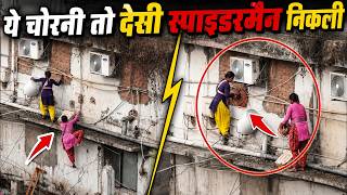 इन चोरनियों ने स्पाइडरमैन को भी पीछे छोड़ दिया 😂