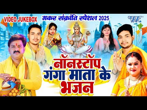 मकर संक्रांति 2025 -  नॉन स्टॉप माँ गंगा के भजन - Makar sankranti Video Jukebox 2025