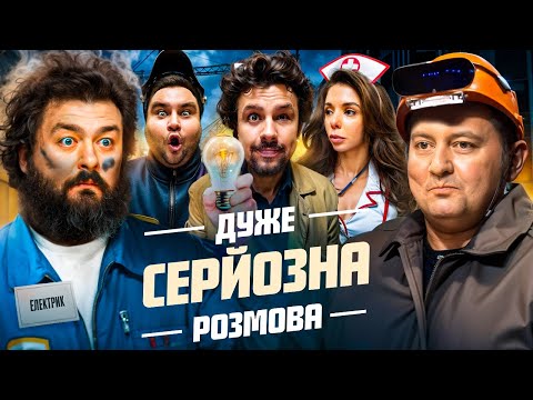 Дуже Серйозна Розмова #11 | Веня ВКВ, Ткач, Єрємєєва, Шумко, Свищ
