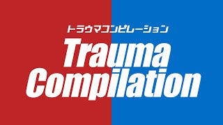 【C97告知】トラウマコンピレーション