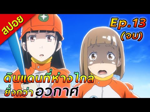 สปอยดินแดนที่ห่างไกลยิ่งกว่าอวกาศEp.13จบ