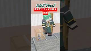 置き配ガチャをする泥棒男を処刑【マイクラアニメ】【マインクラフト】【ジョジョの奇妙な冒険】【処刑BGM】【おしおき】