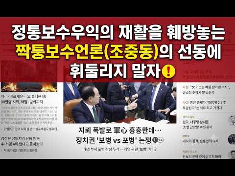 올인방송's 정통보수우익의 재활을 훼방놓는 짝퉁보수언론(<strong>조중동</strong>)의 선동에 휘둘리지 말자(2026/10/25)(후원: 농협 333053-51-072090 조영환)