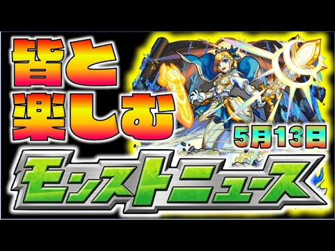 【モンスト】皆と楽しむモンストニュース《5月13日》【ぺんぺん】