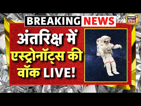 NASA Spacewalk LIVE : सबसे खतरनाक मिशन, अंतरिक्ष में वॉक करेगा इंसान | NASA Mission | Space Science