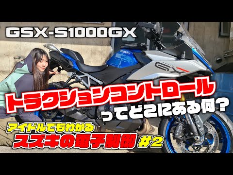 トラクションコントロールがあると何が良い？現役アイドル糸川ひなと学ぶバイクの電子制御の基本｜アイドルでもわかるスズキの電子制御#2