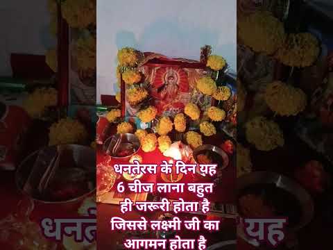 धनतेरस के दिन यह छह चीज अवश्य लानी जरूरी होती है जिससे लक्ष्मी जी का आगमन होता है #dharapandya
