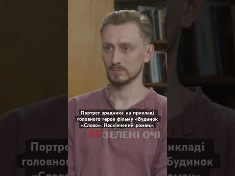 Більше про фільм «Будинок «Слово». Нескінчений роман» в інтервʼю з Дмитром Олійником на каналі👆🏻