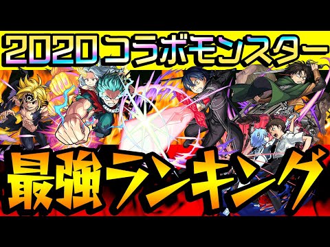 【モンスト】タイガー宮坊ターザンの2020年コラボモンスター最強ランキングBEST5を発表！