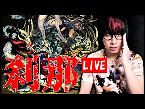 【モンストLIVE】禁忌の獄をやっていこう!【ぎこちゃん】