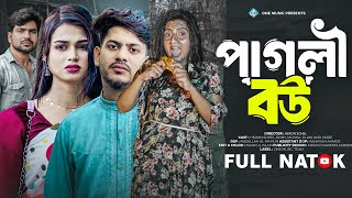 পাগলী বউ | Pagli Bou | natok new 2025 | New Drama | Bangla New Natok 2025 | One Music Natok