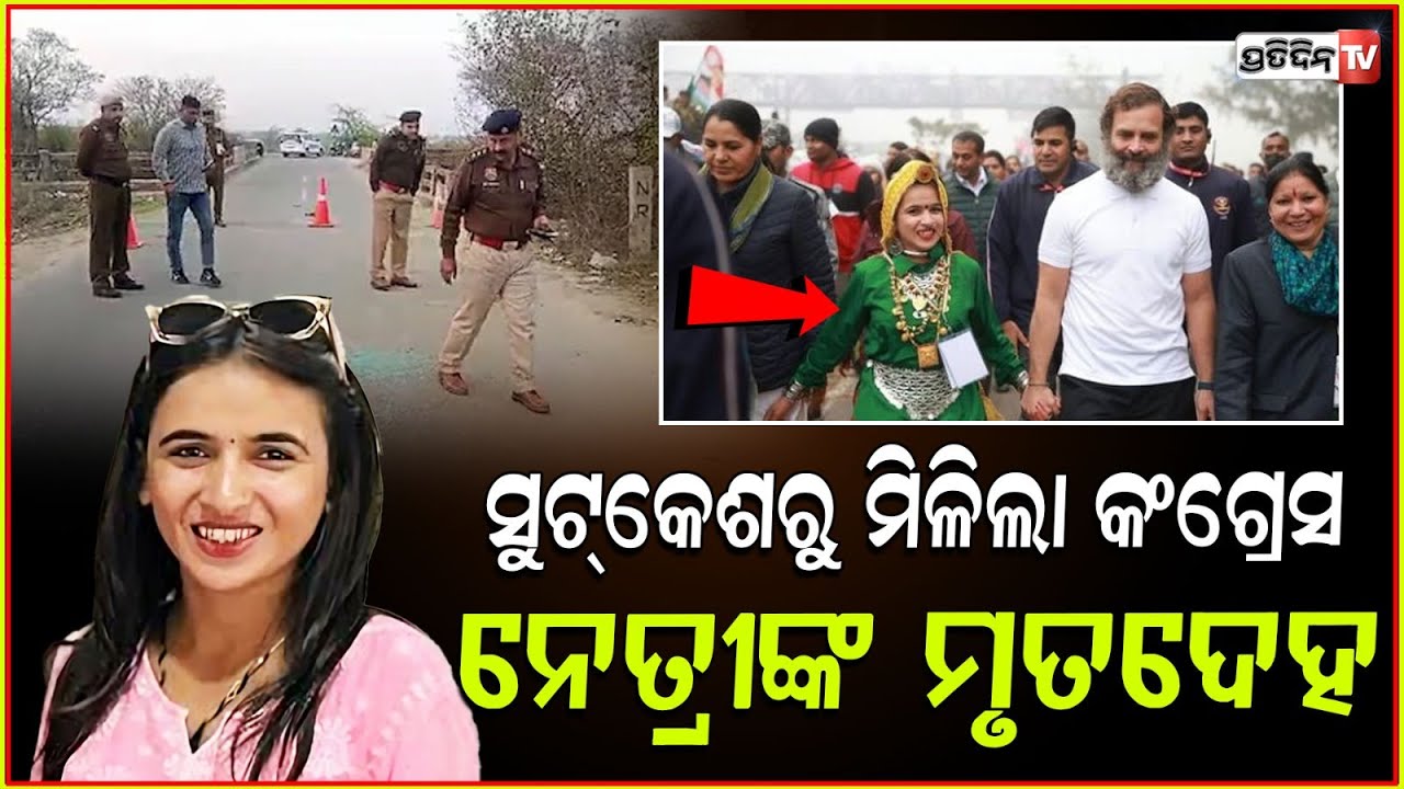 ସୁଟକେସ୍‌ ଭିତରୁ ବାହାରିଲା କଂଗ୍ରେସ ନେତ୍ରୀ ହିମାନୀଙ୍କ ମୃତଦେହ ! Himani Narwal Found Dead in Suitcase