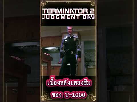 เบื้องหลังเพลงธีมของT1000ในหนังคนเหล็ก2เกร็ดหนังterminatorหน