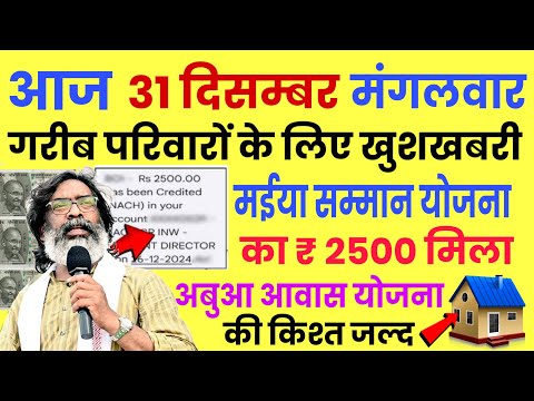 1 जनवरी (बुधवार) - 7 नया नियम लागू खुशखबरी | 6th किस्त बड़ा बदलाव | Maiya Samman Ka Paisa Kab Aaega