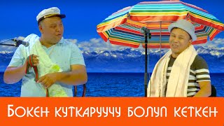 Чөксөн Чаласын Деп Койот // Эптеп Эле Куткаруучу