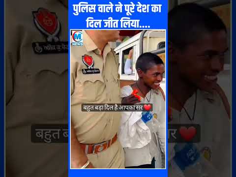 पुलिस वाले ने पूरे देश का दिल जीत लिया.... #shorts