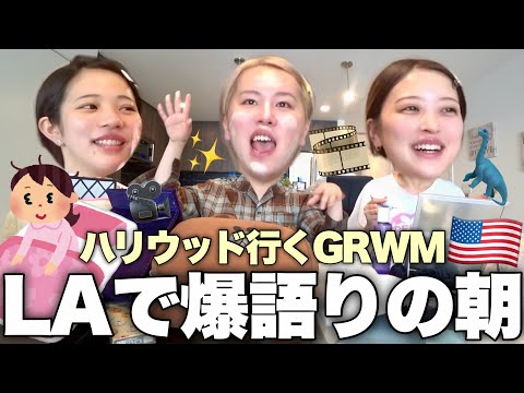【絶望】幼馴染3人でLAハリウッド行く日の絶対盛りたい朝☀️順調なアメリカ旅行と思いきや色々やばいこと起きてるから全部話しますwww