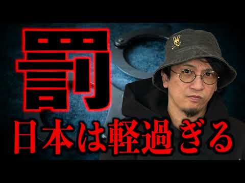 【なぜ？】日本の罰は軽過ぎる
