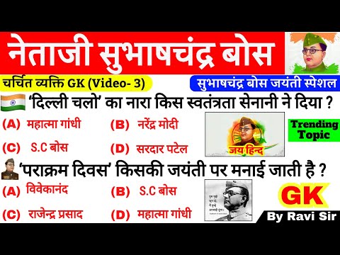 सुभाष चन्द्र बोस GK | Netaji Subhash Chandra Bose GK MCQ | Modern History Most Important Question