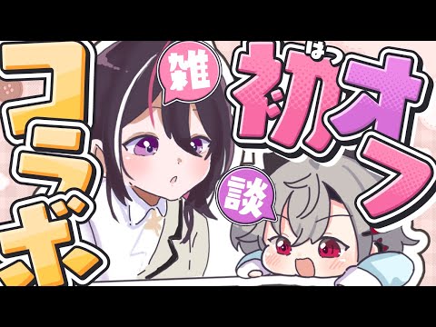 【オフコラボ】あずき先輩と初オフコラボ！マシュマロ読むよ🫶【ホロライブ DEV_IS 響咲リオナ】