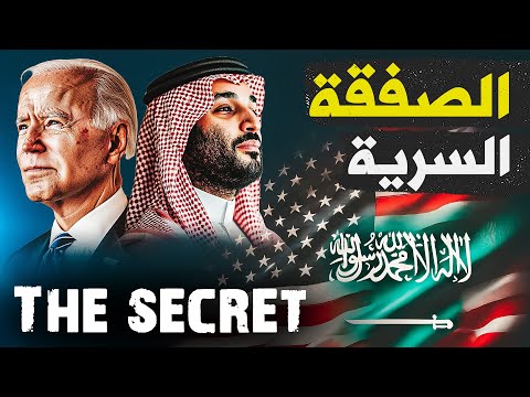 السعودية وامريكا في الخطوات النهائية لصفقة ســ.ـرية خــ.ـطيرة هتغير المنطقة قبل تولي ترامب