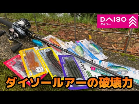 人気ルアーなんていらない！ダイソールアーの破壊力を思い知れ！【100均】【DAISO】【良く釣れる釣具シリーズ】