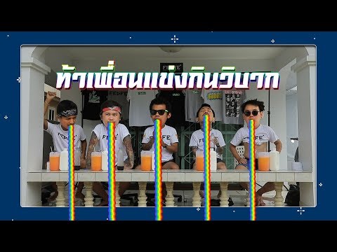 ท้าเพื่อนแข่งกินวิบาก