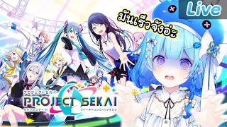 【Project SEKAI】ให้ทายว่าหนูจะทำ Full Combo ได้สักเพลงไหม?