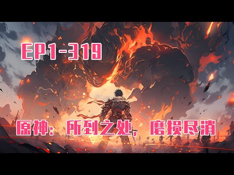 💥連載【原創+同人+原神+爽文】穿越来到提瓦特大陆，在这个有着熟悉的人与事的世界，他将以自己的方式描绘出自己的故事。蒙德事变，魔神大战，璃月建立，身家丰厚，统帅夜叉，抚养雷神，脚踢机甲。