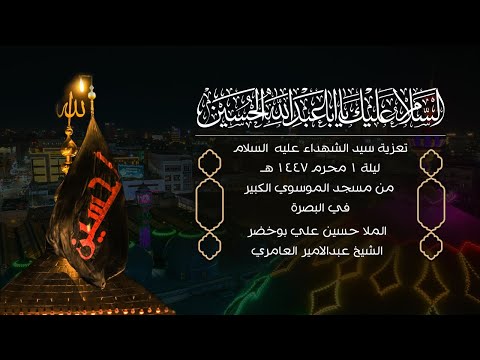 مجلس تعزية سيد الشهداء عليه السلام ليلة 1 محرم 1447هــ من مسجد الموسوي الكبير في البصرة