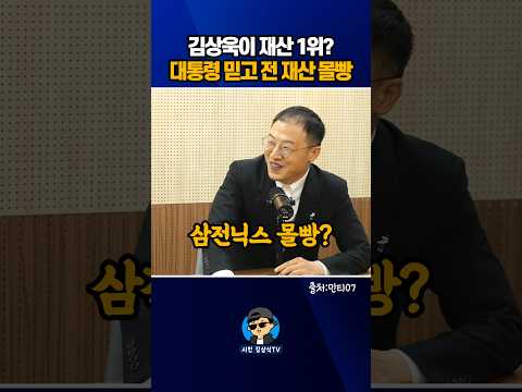 김상욱이 <strong>재산</strong> 1위? 대통령 믿고 전 <strong>재산</strong> 몰빵!