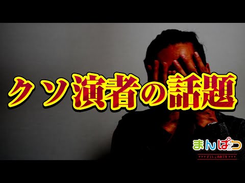 【クソ演者】マジでどうでも良いがなんでこんな事になってんの