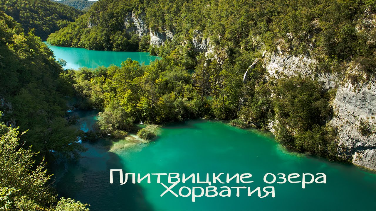 Плитвицкие озера - Хорватия. Самые красивые места планеты
