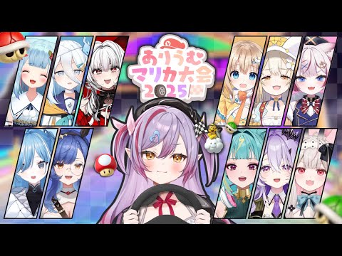 【 #ありうむマリカ大会2025 】本番！！！ついに当日きた！勝ちに行くぞーーーーーー！【夜羽月みるか/Varium】